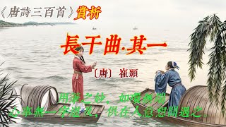 【古詩詞鑒賞】《唐詩三百首》| 崔顥 | 長幹曲·其一 | 戀愛故事 | 五言樂府 | Appreciation and Analysis of Chinese Poetry