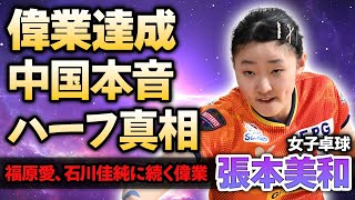 【女子卓球】張本美和が福原愛、石川佳純に続く偉業達成！中国エースが対戦後に語った本音に驚きが隠せない！ハーフと言われる本当の理由や両親の正体に絶句！