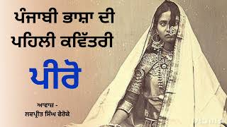 ਪੰਜਾਬੀ ਦੀ ਪਹਿਲੀ ਕਵਿੱਤਰੀ ਪੀਰੋ Audio Book Part | First Female Punjabi Poet Piro