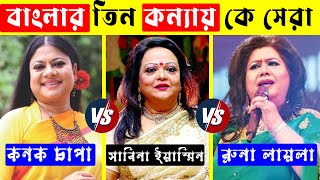 কনক চাপা VS সাবিনা ইয়াসমিন VS রুনা লায়লা কে সেরা গাইকা ? Kanak Chapa Vs Sabina Yasmin Vs Runa Laila