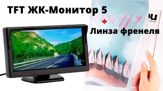 Посылки из Китая №45: 5 Дюймовый автомобильный монитор + Линзы френеля