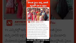 సొంత స్థలం ఉన్న వారికి త్వరలో రూ.5 లక్షలు || Any News