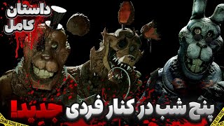 داستان بازی پنج شب در رستوران جونیور (بازی فن مید فناف)| FNAF JR'S