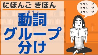 【にほんご きほん】動詞のグループわけ／【Basic】Japanese verb groupings