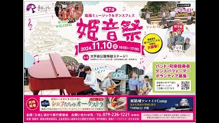 第7回姫音祭 美術館ストリートピアノ【午前】