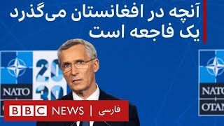 کنفرانس مطبوعاتی دبیرکل ناتو درباره بحران افغانستان با ترجمه همزمان