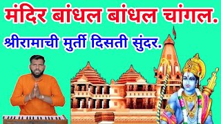 मंदिर बांधलं बांधलं चांगलं, श्रीरामाची मुर्ती दिसती सुंदर | mandir bandhal changale | श्री राम भजन.