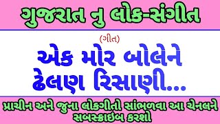 એક મોર બોલેને ઢેલણ રિસાણી  | Juna gujarati gito | Gujarat Nu lokSangit | ek mor bolene dhelan risani