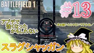 【PC版BF1】突っ込みグセが治らない饅頭のBF1　#１３　【ゆっくり実況】