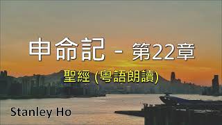 聖經 ｜申命記-第22章｜ 廣東話 ｜ 粵語 ｜ 新舊約全書聆聽計劃