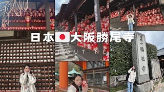 日本大阪近郊景點!勝尾寺祈求勝利的行程大公開~整路手把手教學就算是新手也不用擔心找不到路喇!!