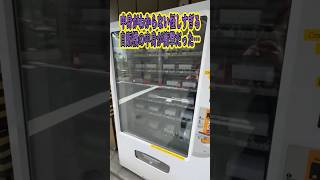 【衝撃】怪しさ満載の自販機を回した結果…#shorts#ガチャ#自販機