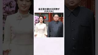 金正恩の妻の同僚への仕打ちがヤバすぎる