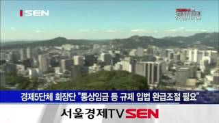 경제5단체, 기업규제 '완급조절' 요구