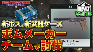 【DMZ シーズン2】「ボムメーカー」をチームで討伐！新武器ケース回収を目指す！DMZ Vol.15【CallofDutyWarzone2.0 / コールオブデューティーウォーゾーン2.0/MW2】