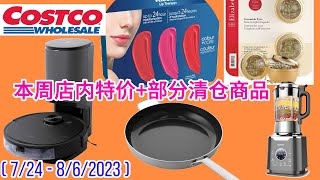 Costco #特价商品详情介绍 【7/24 – 8/6/2023】| 雅顿眼部精华胶囊 | 彩色润唇膏 | 抗敏保湿霜 | 有机莎莎酱 | 烧烤酱 | 扫地机器人 | 高压清洗水枪 | 豆浆机