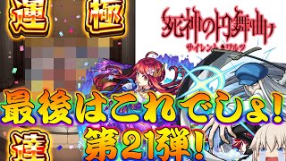 【モンスト】 遂にあの爆絶が運極！！ここまで長かったわぁ…最後はこれでしょシリーズ！第21弾！！