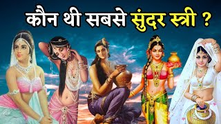 हिन्दू महाकाव्यों के अनुसार 10 सबसे सुंदर स्त्री | Top 10 Most Beautiful Women in Hindu epics