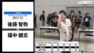 【後藤 智弥 VS 福中 健志】JAPAN 2024 STAGE10 福岡 BEST32