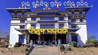 ପ୍ରସିଦ୍ଧ ବୋଦ୍ଧ ମନ୍ଦିର ଜିରାଙ୍ଗ ଗଜପତି | Tourist Site Jeeranga Buddha Temple @bbproduction