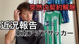 【突然の契約解除】東南アジアサッカー　インドネシア