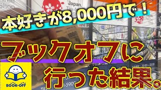 8000円でブックオフを攻める！！【祝8000人】ありがとう！