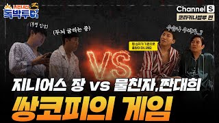 [Ep.22-2] 지니어스 장 vs 물친자\u0026짠대희, 이번 추리의 승자는? [#독박투어3] #코타키나발루 | 시즌3