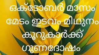 ഒക്ടോബർ മാസം മേടം, ഇടവം, മിഥുനം കൂറുകാർക്ക് ഗുണദോഷം