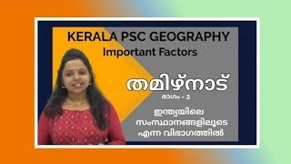 ഇന്ത്യയിലെ സംസ്ഥാനങ്ങളിലൂടെതമിഴ്നാട് |Tamilnadu Kerala PSC States and union territories of India p 2