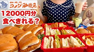 【大食い】コメダ珈琲で12000円分テイクアウトして爆食する主婦【12万人記念】