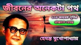 JEEBANER ANEKTAA PATH (1966)   Hemanta Mukherjee / জীবনের অনেকটা পথ | প্রাক্-জন্মবর্ষপূর্তিতে হেমন্ত