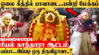 'யப்பா..இப்படி ஒரு விழாவா..?' 'பச்சை புல்' பாவாடை...பன்றி முக மேக்கப். வெறியேத்தும் ரியல் காந்தாரா