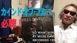 ジャズ喫茶バリレラ　オススメの1曲  No.105 Miles Davis 「So What」