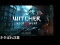 witcher3　初見プレイやるぞ！！　 1　チュートリアルから！！