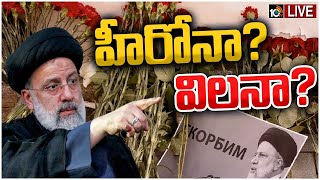 LIVE : Special Focus on Iran Politics| Ebrahim Raisi| రైసీ ఘటనతో ఇరాన్‌లో రాజకీయ శూన్యత |10TV