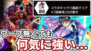 【NERVミッション】轟絶レクイエムにシンジ改は強い！？ワープ無し２体編成でも攻略可能！【モンスト】