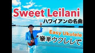 Sweet Leilani・スイートレイラニ【ウクレレ 超かんたん版 コード\u0026レッスン付】GAZZLELE