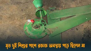 মৃত দুই শিশুর পাশে রক্তাক্ত অবস্থায় পড়ে ছিলেন মা | Tangail | Dhaka Post