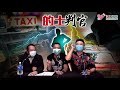 的士判官_ep110b 大車行點解要比氣的士打理人受？分析車行大鼻臭串歷史原因！單頭車主、細車行、打理人有冇得發圍？對抗大行霸道行為？最近有的士司機堅持唔做機場客！點解嘅？