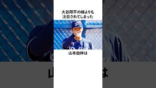 「大谷翔平の嫁よりも注目されてしまった」山本由伸と通訳に関する雑学　#山本由伸　#ドジャース  #大谷翔平  #野球