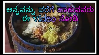 ಅನ್ನವನ್ನು ವರೆಗೆ ಹಾಕುವವರು ಈ video ನೋಡಿ