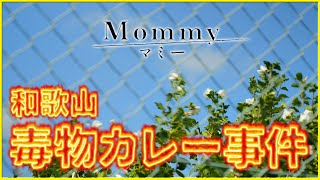 【和歌山毒物カレー事件】『Mommy』を映画評論家 松崎健夫が熱く解説！ そえまつ映画館 #189  【真実は如何に⁉】