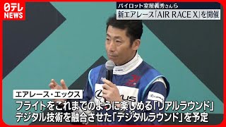 【室屋義秀さんら】新たなエアレース大会「エアレース・エックス」開催へ