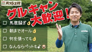 グルキャン大歓迎！”キャンプ場貸切最強プラン”