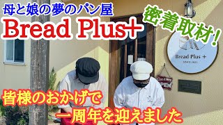 【富山グルメ】オープンから一周年！母と娘の夢のパン屋Bread plus＋。普段見ることが出来ない二人を密着取材！