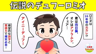 【爆笑】伝説のデュフーロミオ