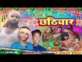 छठियार || Chhathiya Comedy Video || @dilkhushsawariya4457 || #comedyvideo