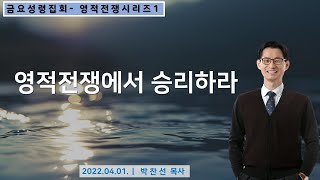 영적전쟁에서 승리하라ㅣ박찬선 목사ㅣ순복음안디옥교회 금요성령집회ㅣ2022-04-01