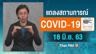 แถลงสถานการณ์ COVID-19 โดย ศบค. และ สธ. [ภาษามือ] (18 มิ.ย. 63)