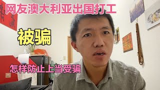 出国打工怎样防止上当受骗，这样的诱惑价格大家千万不要相信。